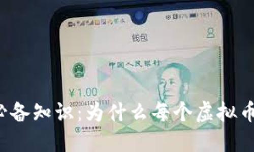 虚拟币交易必备知识：为什么每个虚拟币都需要钱包？