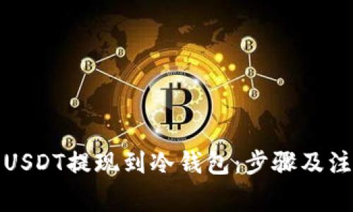 如何将USDT提现到冷钱包:步骤及注意事项