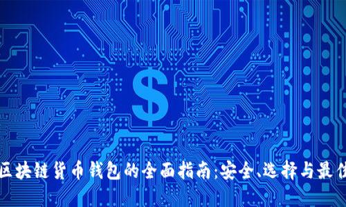 投资区块链货币钱包的全面指南:安全、选择与最佳实践