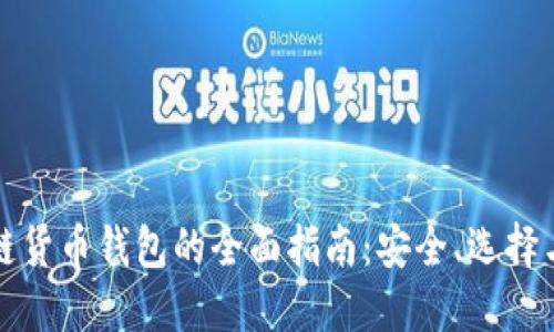 投资区块链货币钱包的全面指南:安全、选择与最佳实践
