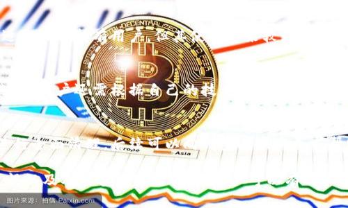   比特币钱包的安全性与帐号密码解析 / 

 guanjianci 比特币钱包, 帐号密码, 比特币安全, 数字货币 /guanjianci 

近年来，比特币作为一种数字货币，逐渐被越来越多的人接受和使用。随着其普及，很多用户开始关注比特币钱包的安全性，其中一个重要问题便是“比特币钱包有帐号密码吗？”在此，我们将全面解析比特币钱包的相关知识，帮助用户更好地理解其安全性。

什么是比特币钱包？
比特币钱包是一种存储、管理用户比特币的工具。它允许用户发送、接收比特币，同时显示其账户的余额。比特币钱包的原理与传统银行的账户类似，但其运作方式却是基于区块链技术。与传统的钱包不同，比特币钱包并不存储实际的比特币，而是保存私钥和公钥，私钥是用来访问和管理用户比特币的重要信息。

比特币钱包的类型
比特币钱包主要可以分为两大类：热钱包和冷钱包。
ul
    listrong热钱包/strong：在线钱包或软件钱包，时时连接互联网，方便用户随时进行交易。虽然便捷，但安全风险较高。/li
    listrong冷钱包/strong：离线的钱包，如硬件钱包、纸钱包等，安全性高，不容易受到黑客攻击。对于长期持有比特币的用户，这是一个更安全的选择。/li
/ul

比特币钱包有帐号密码吗？
理论上，比特币钱包即使没有传统的帐号密码，但仍然需要一定的安全措施。这些钱包通常是通过私钥和助记符来进行安全保护。用户获得私钥，通过私钥可以在区块链上控制和使用其比特币，而助记符则是用来帮助用户备份和恢复钱包的。因此，虽然没有传统意义上的帐号与密码，但用户仍然需要保护这些关键的信息。

比特币钱包的安全性
比特币钱包的安全性取决于多种因素，包括用户的使用方式、钱包类型以及存储的环境。许多用户在使用热钱包时，容易受到钓鱼网站或恶意软件的攻击，因此，如今越来越多的用户开始转向冷钱包。此外，用户应定期备份钱包数据，并使用复杂的密码和双重身份验证等额外的安全措施，降低风险。

如何选择比特币钱包？
选择比特币钱包时，可以根据以下几个方面考虑：
ul
    listrong安全性/strong：优先考虑那些提供多重身份验证和冷存储选项的钱包。/li
    listrong易用性/strong：钱包的用户界面应简单直观，适合普通用户使用。/li
    listrong社区反馈/strong：查看其他用户的评价，了解钱包使用的真实体验。/li
    listrong支持的功能/strong：选择那些支持多种数字货币和多重签名的功能的钱包。/li
/ul

常见问题

1. 比特币钱包如何保证安全性？
比特币钱包的安全性主要体现在私钥的保护上。私钥是用户控制其比特币的关键，使用冷钱包并妥善保管私钥能够有效防止黑客攻击。此外，及时更新钱包软件、选择信誉良好的钱包服务商以及定期备份数据都是增强安全性的重要措施。

2. 如何从钱包中恢复比特币？
恢复比特币的钱包通常需要助记符或备份的私钥。用户在创建钱包时，通常会收到一组助记符，这些助记符是恢复钱包的关键。当用户更换设备或丢失钱包时，输入助记符可以便捷地恢复对比特币的访问权。

3. 热钱包和冷钱包的优缺点是什么？
热钱包最大优点是操作方便，适合频繁交易的用户，但由于其连接互联网，安全性较低，容易受到攻击。而冷钱包因其离线特性安全性更高，适合长期持有用户，但其使用起来较为不便，转账时需要额外的步骤。

4. 如何选择适合自己的钱包类型？
选择钱包类型应考虑用户的需求。如若用户只是偶尔交易，并希望方便快捷，可以选择热钱包。而对于长期投资者，冷钱包则是更为安全的选择。用户还需根据自己的技术水平选择界面友好且操作简单的钱包。

5. 我的钱包被黑客攻击了该怎么办？
如果发现钱包被黑客攻击，首步骤是立即更改任何相关密码，并将剩余比特币转至安全的新钱包中。此外，应检查电脑是否有恶意软件，并进行全面清理。后续可以向钱包提供商寻求帮助，了解是否有可能恢复被盗资产或采取进一步的安全措施。

综上所述，尽管比特币钱包没有传统意义上的帐号密码，但其安全性仍然需要用户高度重视。通过选择合适的钱包类型、维护良好的安全习惯以及及时备份关键信息，用户可以有效保护他们的比特币资产。希望通过本文的介绍，能够帮助用户更好地了解比特币钱包，从而做出明智的选择。