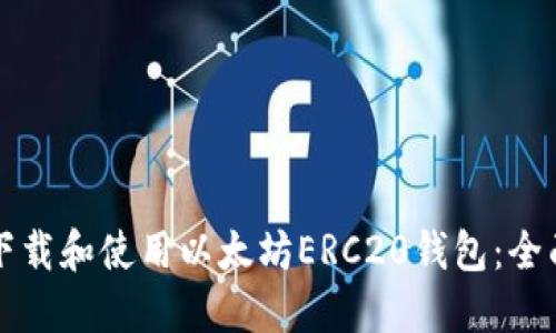 如何下载和使用以太坊ERC20钱包：全面指南