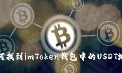如何找到imToken钱包中的USDT地址