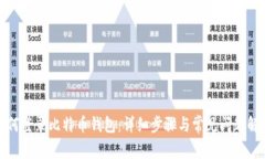 如何登录比特币钱包：详