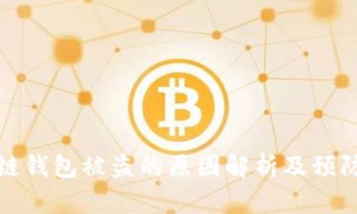 区块链钱包被盗的原因解析及预防措施