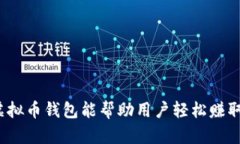 哪些虚拟币钱包能帮助用