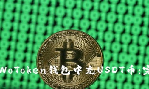 如何在WoToken钱包中充USDT币:完整指南