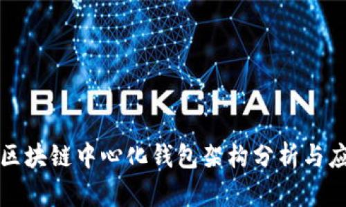 : 区块链中心化钱包架构分析与应用