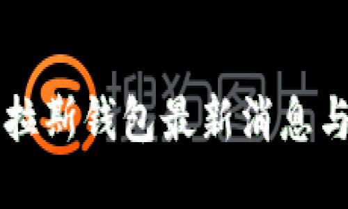比特币普拉斯钱包最新消息与使用指南