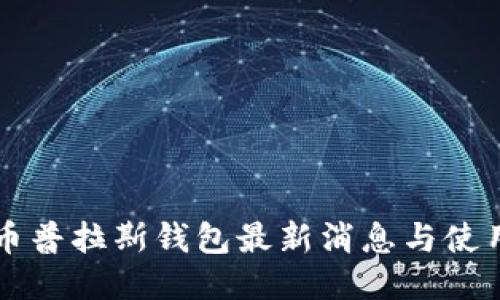 比特币普拉斯钱包最新消息与使用指南