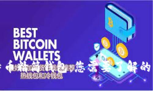 比特币精简钱包:您需要了解的一切