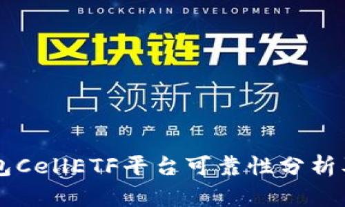 以太坊钱包CellETF平台可靠性分析及使用指南