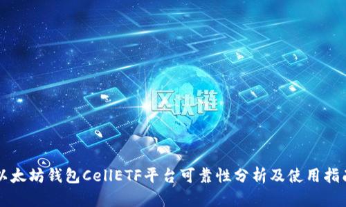 以太坊钱包CellETF平台可靠性分析及使用指南