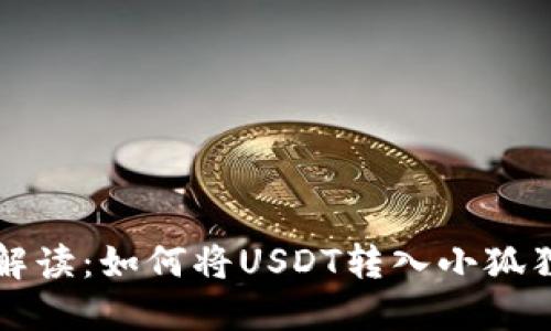 详细解读:如何将USDT转入小狐狸钱包