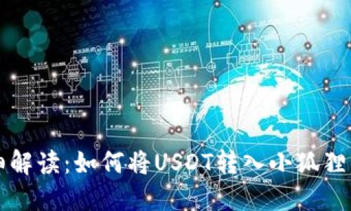 详细解读:如何将USDT转入小狐狸钱包