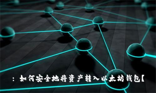 : 如何安全地将资产转入以太坊钱包?