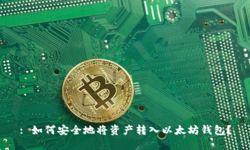 : 如何安全地将资产转入以太坊钱包?