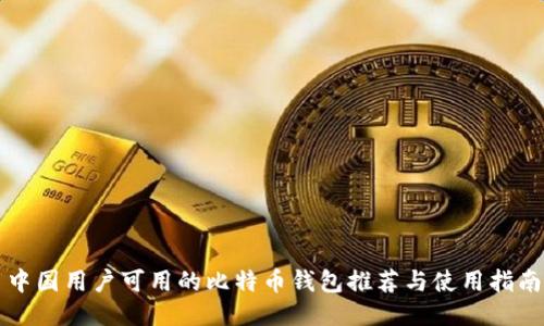 中国用户可用的比特币钱包推荐与使用指南