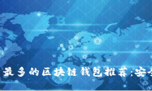2023年国内用户最多的区块链钱包推荐:安全、便捷、功能齐全