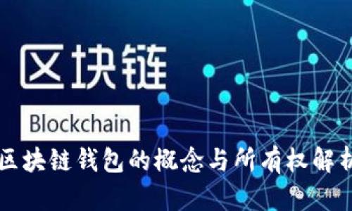 区块链钱包的概念与所有权解析