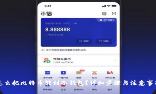 怎么把比特币转到冷钱包?详细步骤与注意事项