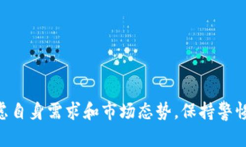    如何在马来西亚安全使用USDT钱包  / 

 guanjianci  USDT钱包, 马来西亚, 数字货币, 加密货币  /guanjianci 

在当今数字货币迅猛发展的时代，USDT（泰达币）作为一种稳定币，因其与美元的1:1挂钩而被广泛使用。在马来西亚，随着加密货币的兴起，越来越多的人开始关注USDT钱包的使用。而选择一个安全的USDT钱包，不仅能确保资金的安全，还能提高投资的便利性和效率。本文将深入探讨在马来西亚使用USDT钱包的技巧和注意事项。

USDT钱包类型
在选择USDT钱包时，首先需要了解不同类型的钱包。主要分为热钱包和冷钱包两种:
strong热钱包:/strong 热钱包是指在线钱包，常常通过互联网进行访问和交易。它们非常方便，可以用作日常交易，但相对而言安全性较低，因为它们容易受到黑客攻击。常见的热钱包包括手机应用和网页版钱包。
strong冷钱包:/strong 冷钱包是离线存储的，通常是硬件钱包或纸钱包。这种钱包不常连上互联网，因此安全性更高，适合长期持有大额USDT的用户。虽然它们在使用上不如热钱包方便，但在资金的安全性上具有明显优势。

选择USDT钱包的注意事项
在选择USDT钱包时，用户需要考虑以下几个重要因素:
ul
    listrong安全性:/strong 确保钱包采用高标准的加密技术，尽量选择具有双因素身份验证等安全功能的钱包，以增加安全性。/li
    listrong用户体验:/strong 界面友好及使用简单是选择钱包的重要标准，特别是对于新手用户。选择一个支持中文或马来语的界面可能会更具吸引力。/li
    listrong客服支持:/strong 选择拥有良好客服支持的钱包是非常重要的。如果用户在使用过程中遇到问题，能够及时获得帮助可以避免不必要的损失。/li
    listrong费用:/strong 在选择钱包时，了解其费用结构也很重要。某些钱包在交易时可能收取高额费用，而其他钱包则相对便宜或者免收费用。/li
/ul

如何使用USDT进行交易
在马来西亚使用USDT进行交易其实非常简单。首先，需要选择一个合适的钱包，并进行注册和验证。随后，可以通过以下步骤进行交易:
ol
    listrong充值:/strong 通过银行转账、信用卡或其他数字货币充入USDT。不同的钱包支持的充值方式可能不同，用户需要根据自己的需求选择。/li
    listrong交易:/strong 在钱包界面上选择“发送”或“交易”，输入对方的钱包地址以及交易金额后确认交易。确保地址输入正确，以避免资金损失。/li
    listrong提现:/strong 如果需要将USDT兑换为马币或其他货币，可以选择支持提现的交易所，将USDT发送到交易所进行兑换。/li
/ol

可能面临的风险
尽管USDT钱包为用户带来了便利，但也伴随着一定的风险。主要包括:
ul
    listrong黑客攻击:/strong 热钱包由于始终在线，面临较高的黑客攻击风险。用户需定期更换密码，并开启双重身份验证。/li
    listrong市场波动:/strong 虽然USDT是一种稳定币，但在特定情况下，其价值也可能受到市场影响。因此，用户应定期关注市场动态。/li
    listrong诈骗风险:/strong 用户在选择交易平台或钱包时需保持警惕，避免上当受骗。建议选择信誉良好的平台，并仔细阅读用户评价。/li
/ul

常见问题解答

1. 如何选择适合自己的USDT钱包？
选择适合的USDT钱包主要考虑以下几点:
ol
    listrong安全性:/strong 优先选择安全性高的钱包，使用前应查阅其加密技术及隐私政策。选择拥有良好用户反馈和大多数用户信任的钱包平台。/li
    listrong易用性:/strong 新手用户应选择用户界面友好、功能直观的钱包。尽量选择支持本地语言（如马来语）的钱包，以提高使用便利性。/li
    listrong功能需求:/strong 需要根据个人需求选择钱包。例如，如果您需要频繁交易，可以选择热钱包；如果需要长期保存资金，则冷钱包是更理想选择。/li
/ol

2. USDT钱包是否支持提现至银行账户？
是的，很多USDT钱包支持将USDT兑换成法币并提现至银行账户，但具体情况需根据所使用的钱包及交易所而定。一般流程如下:
ol
    li将USDT转入您选择的交易所账户。/li
    li在交易所的交易页面中，用USDT兑换您所需的法币（如马来西亚元）。/li
    li兑换成功后，在交易所选择提现功能，将马币提现至您的银行账户。/li
/ol
需要注意的是，不同交易所对提现的限制及手续费不同，所以最好事先了解相关政策。

3. USDT钱包的交易费用是多少？
USDT钱包的交易费用因钱包类型及服务平台而异。以下是一些可能的费用类型：
ul
    listrong交易费用:/strong 在进行USDT转账时，某些钱包可能收取固定金额或根据交易金额的一定比例进行的手续费。/li
    listrong充值和提现费用:/strong 有些钱包在充值或提现到银行卡时会收取手续费，具体依赖于使用的服务提供商。/li
    listrong汇率差异:/strong 在兑换过程中，也可能受交易所的汇率影响，尤其在减少流动性的时候。/li
/ul
因此，在使用USDT钱包之前，请仔细阅读相关费用说明，避免发生不必要的支出。

4. 在马来西亚购买USDT的途径有哪些？
在马来西亚，购买USDT主要通过以下几种方式:
ol
    listrong交易所:/strong 通过在线数字货币交易所，用户可以直接用马币购买USDT。常见的交易所有Binance及Localbitcoins等。/li
    listrongP2P交易:/strong 通过点对点（P2P）方式，用户可以直接与其他用户交易购买USDT，通常在此过程中可以协商价格和支付方式。/li
    listrong通过ATM:/strong 部分城市提供数字货币ATM，用户可以直接在ATM上用现金购买USDT。/li
/ol
每种方法都有其优缺点，根据个人情况选择适合的购买方式是必要的。

5. 如何确保钱包的安全性？
确保USDT钱包安全性的方法包括:
ul
    listrong使用强密码:/strong 设置复杂独特的密码，避免使用简单的密码，并定期更换密码。/li
    listrong启用双重身份验证:/strong 启用双重身份验证功能可增加一重保护，能够有效阻止未授权访问。/li
    listrong定期更新软件:/strong 及时更新您所使用的钱包软件，以确保所有功能、错误和安全漏洞都得到修补。/li
    listrong备份钱包:/strong 定期备份钱包信息，确保在设备丢失或故障时能快速恢复。/li
/ul
以上措施能有效提高钱包的安全性，保护用户的资金安全。

总之，USDT钱包在马来西亚的使用越来越普遍，了解其使用方法和注意事项，将有助于用户更好地管理和投资数字资产。在选择USDT钱包时，务必考虑自身需求和市场态势，保持警惕，确保资金的安全。