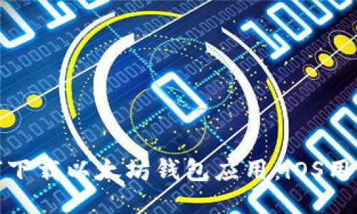 : 如何下载以太坊钱包应用:iOS用户指南