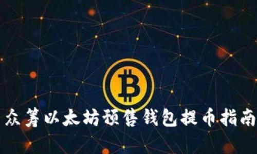 众筹以太坊预售钱包提币指南