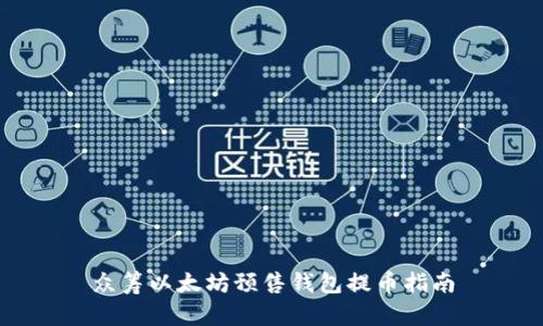 众筹以太坊预售钱包提币指南