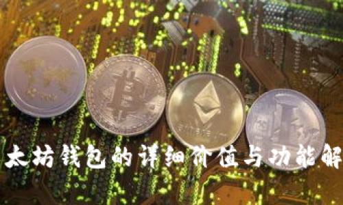 以太坊钱包的详细价值与功能解析