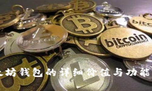 以太坊钱包的详细价值与功能解析
