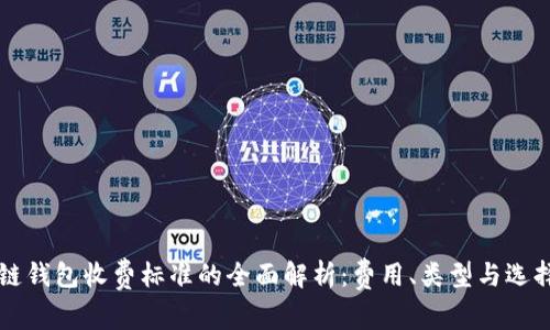 区块链钱包收费标准的全面解析:费用、类型与选择指南
