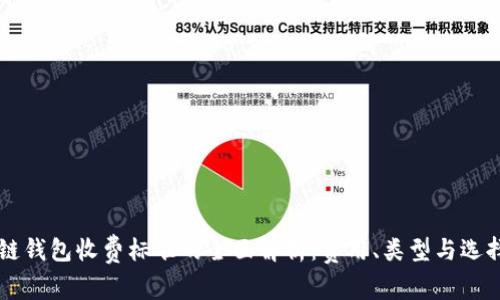 区块链钱包收费标准的全面解析:费用、类型与选择指南