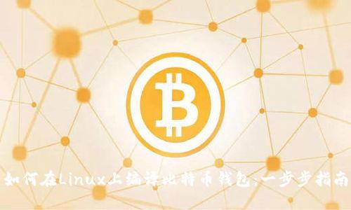 如何在Linux上编译比特币钱包:一步步指南