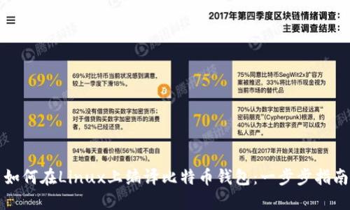 如何在Linux上编译比特币钱包:一步步指南