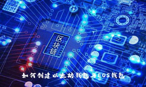 如何创建以太坊钱包与EOS钱包