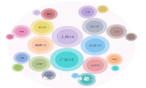 以太坊官方钱包“币市”:功能、优势与安全性分析