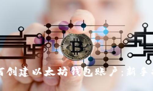 如何创建以太坊钱包账户:新手指南