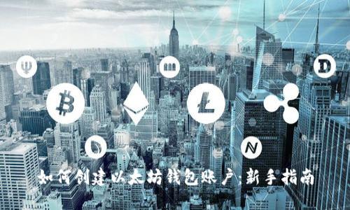如何创建以太坊钱包账户:新手指南