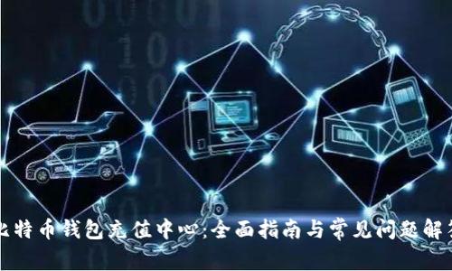 比特币钱包充值中心:全面指南与常见问题解答