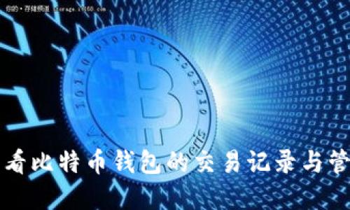 如何查看比特币钱包的交易记录与管理资产