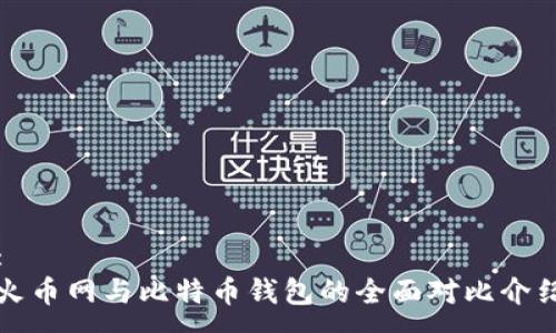 :
火币网与比特币钱包的全面对比介绍