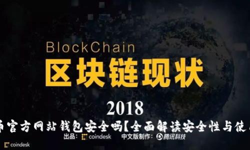 比特币官方网站钱包安全吗?全面解读安全性与使用指南