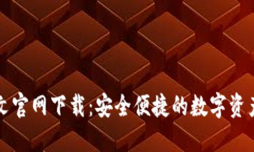 以太坊钱包中文官网下载:安全便捷的数字资产管理解决方案