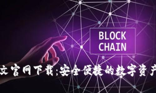 以太坊钱包中文官网下载:安全便捷的数字资产管理解决方案
