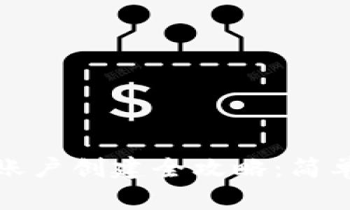 比特币钱包账户创建全攻略：简单易懂的步骤