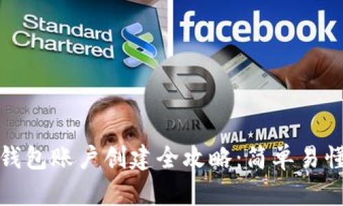 比特币钱包账户创建全攻略：简单易懂的步骤