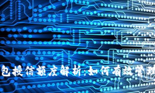 区块链钱包授信额度解析：如何有效管理数字资产