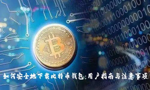 如何安全地下载比特币钱包:用户指南与注意事项