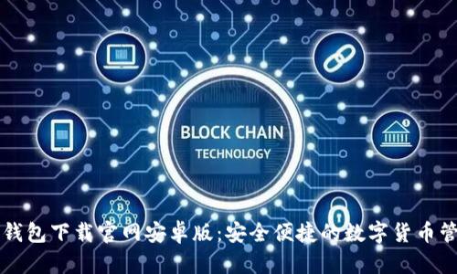 比特币钱包下载官网安卓版:安全便捷的数字货币管理利器